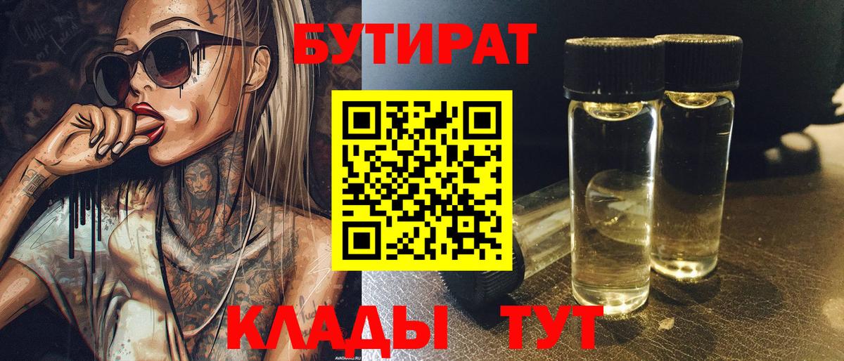 БУТИРАТ Butirat Гусев