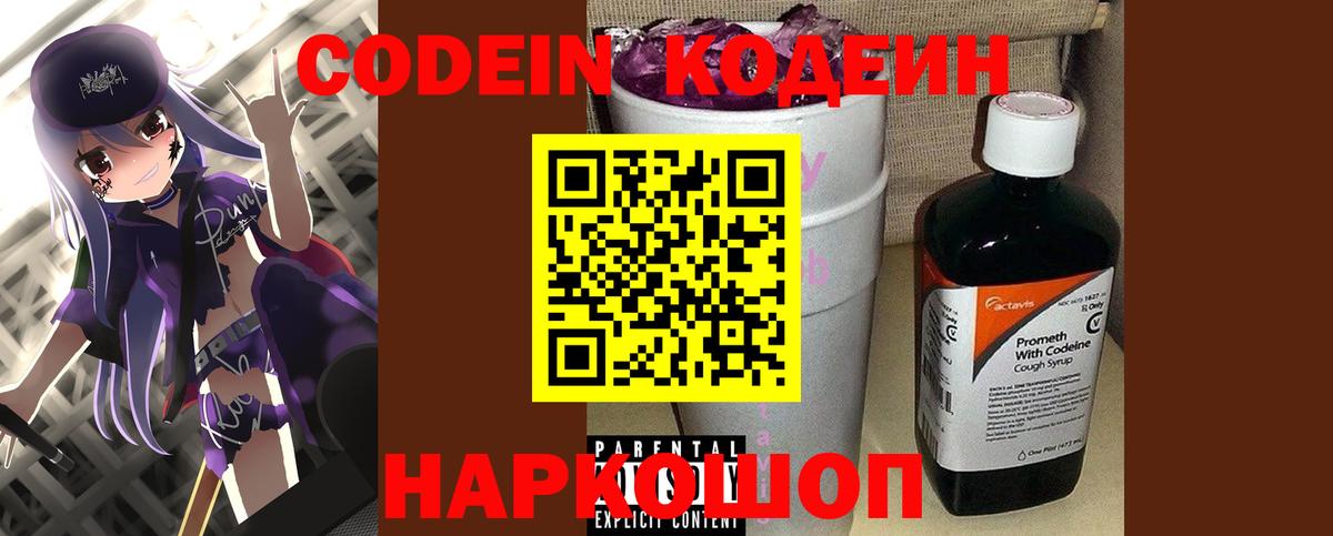 Кодеин Purple Drank  Вход с VPN  Гусев 